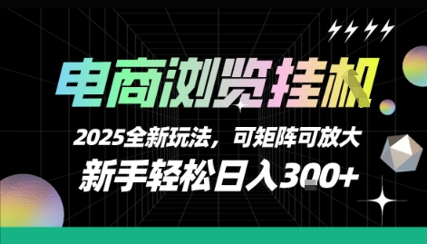 电商浏览挂G，2025全新玩法，新手轻松日入3张+可矩阵可放大【揭秘】-heixxmi