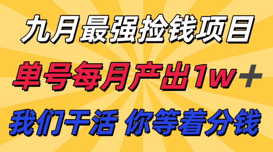 九月最强捡钱项目！ 支付宝分成代运营，我们干活，你分钱！单号月产1w+-heixxmi