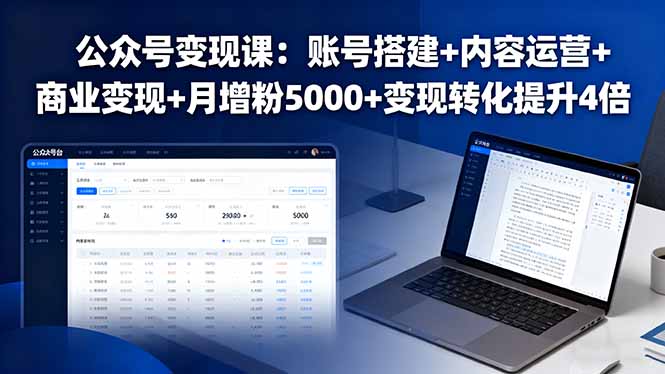 公众号变现课：账号搭建+内容运营+商业变现+月增粉5000+变现转化提升4倍-heixxmi