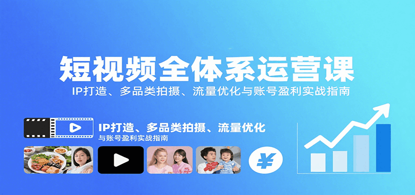 短视频全体系运营课：IP打造、多品类拍摄、流量优化与账号盈利实战指南-heixxmi