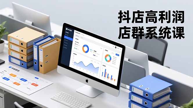 抖店高利润店群系统课，店群搭建、选品策略、运营管控，构建标准体系，矩阵月入20万+-heixxmi