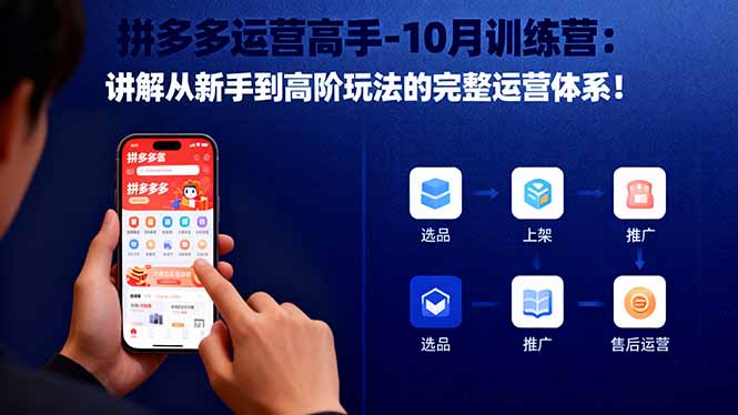 拼多多运营高手-10月训练营：讲解从新手到高阶玩法的完整运营体系！-heixxmi