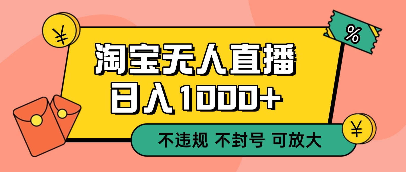 双 12 淘宝无人直播！0 值守日入 1000+ 不违规 不封号-heixxmi