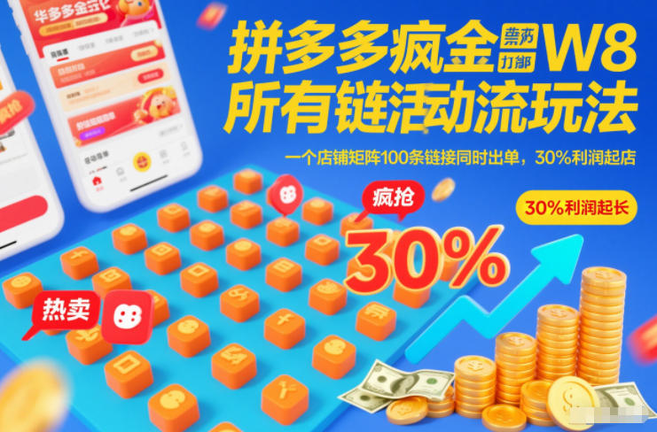 拼多多疯狂活动流玩法，所有链接全部打标，一个店铺矩阵100条链接同时出单，30%利润起店-heixxmi