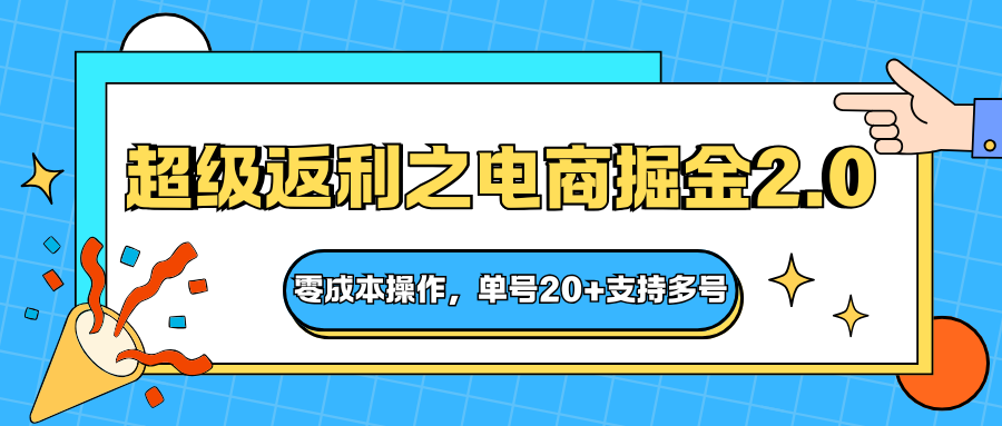 快递淘金系列；超级返利之电商掘金2.0，零成本操作，单号20+支持多号-heixxmi