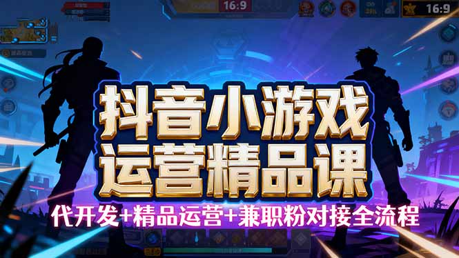 【抖音小游戏精品运营课】小白也可以操作，从0开始学小游戏运营，操作...-heixxmi