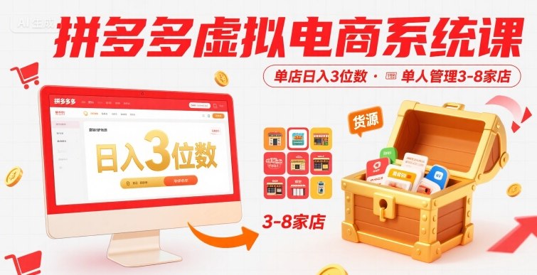 拼多多虚拟电商系统课，单店日入3位数，单人可管理3-8家店【附货源】-heixxmi