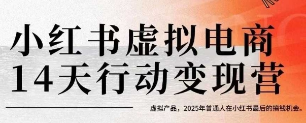 小红书虚拟电商14天变现训练营，虚拟产品，2025年普通人在小红书最后的搞钱机会-heixxmi