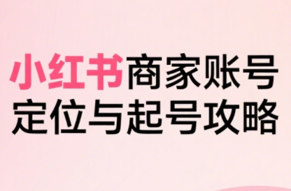 大晴老师·小红书电商全链路实战从定位到爆单(更新9月)-heixxmi