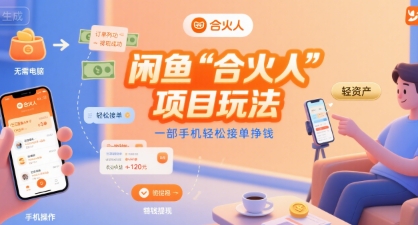 闲鱼“合火人“项目玩法一部手机轻松接单挣钱-heixxmi