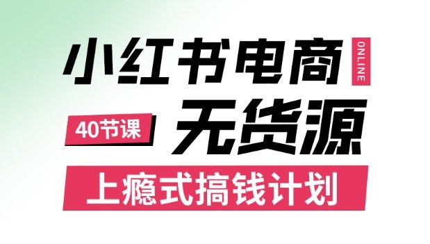 小红书无货源电商课程，上瘾式搞钱计划，不论月薪3k还是3W都应该学的賺钱技巧-heixxmi