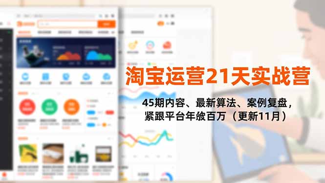 淘宝运营21天实战营，45期内容、最新算法、案例复盘，紧跟平台年入百万(更新11月-heixxmi