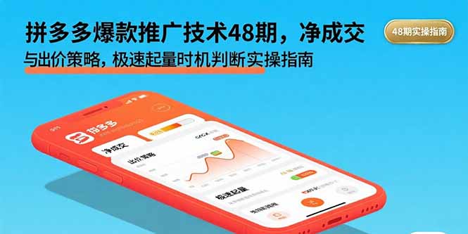 拼多多爆款推广技术48期，净成交与出价策略，极速起量时机判断实操指南-heixxmi