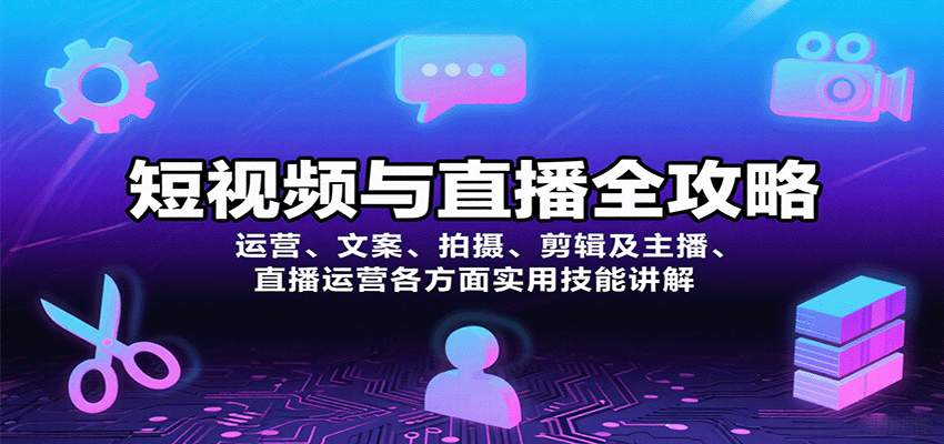 短视频与直播全攻略：运营、文案、拍摄、剪辑及主播、直播运营各方面实用技能讲解-heixxmi