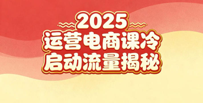2025小红书运营电商课：新手实战＋冷启动＋流量揭秘-heixxmi