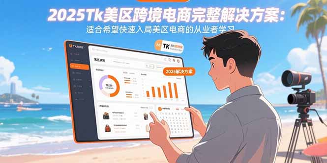 2025Tk美区跨境电商完整解决方案：适合希望快速入局美区电商的从业者学习-heixxmi