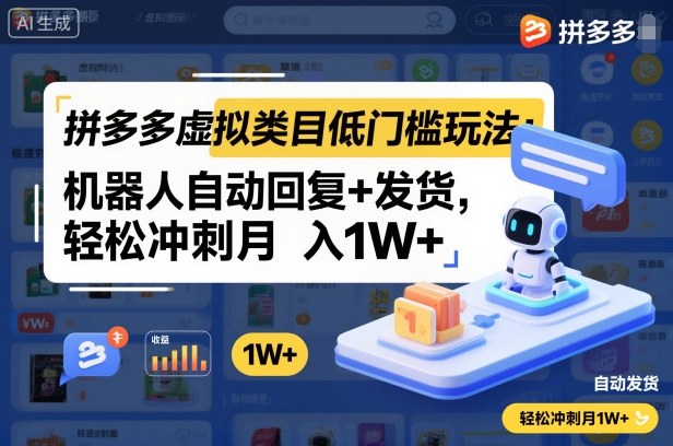 拼多多虚拟类目低门槛玩法：机器人自动回复+发货，轻松冲刺月入1W+-heixxmi