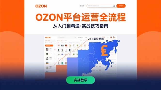 OZON平台运营全流程：快速掌握OZON从入门到精通的实战技巧-heixxmi