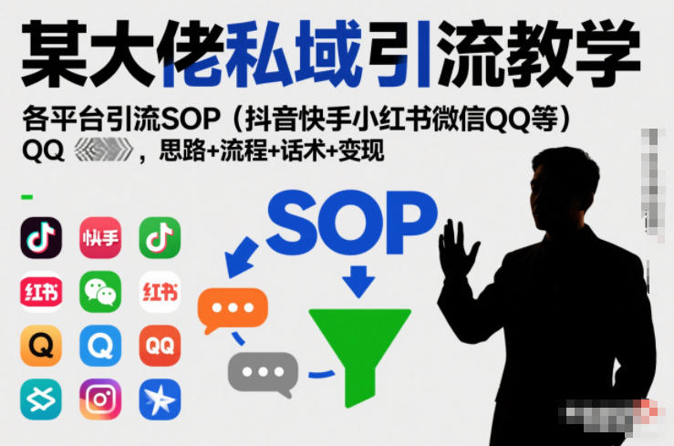 某大佬私域引流教学，各平台引流SOP(抖音快手小红书微信QQ等)，思路+流程+话术+变现-heixxmi