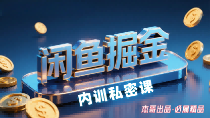 闲鱼掘金训练营，小白轻松上手，日入2张-heixxmi