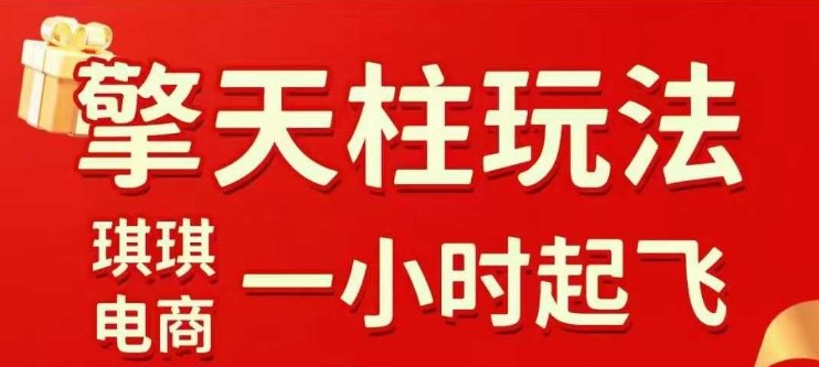拼多多擎天柱玩法【1.0】2025年10月，​​水果生鲜最快2小时起飞，​标品最慢2天起链接-heixxmi