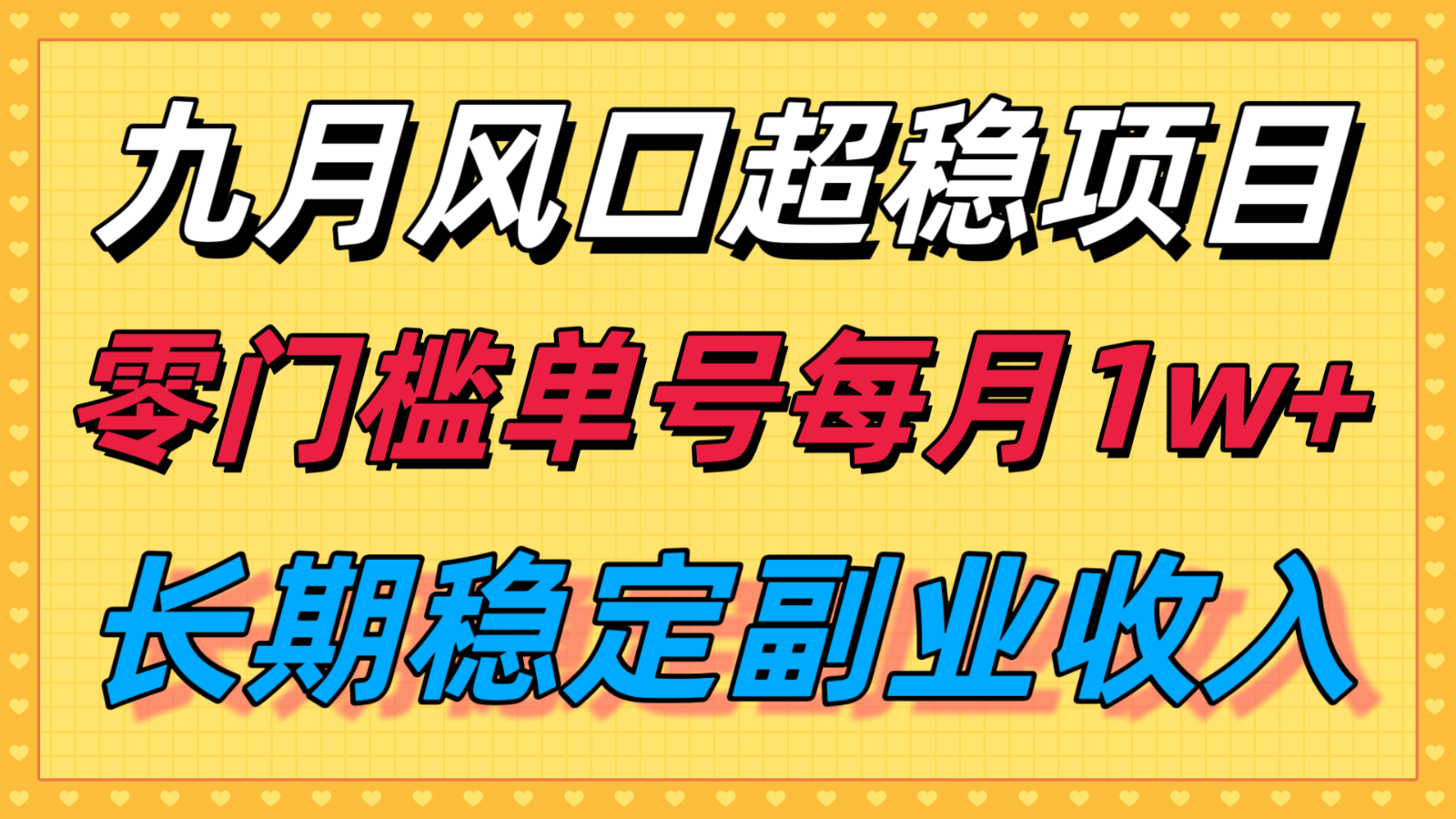 九月风口项目，支付宝分成代运营，长期稳定收入，零门槛单号每月1w＋-heixxmi