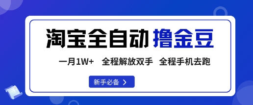 淘宝菜鸟全自动撸金豆，轻松月入1W+，全程手机去跑，操作简单【揭秘】-heixxmi