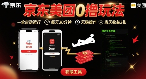 京东美团平台最新0撸玩法，全自动挂G，每天30分钟，无脑操作，当天收益3张【揭秘】-heixxmi