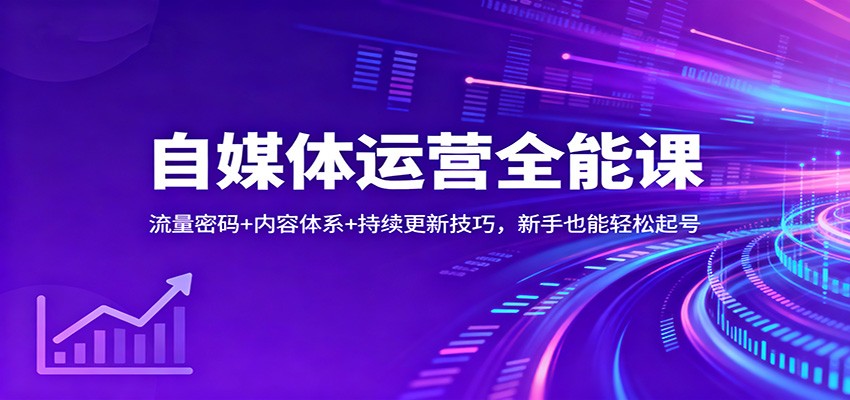 自媒体运营全能课：流量密码+内容体系+持续更新技巧，新手也能轻松起号-heixxmi
