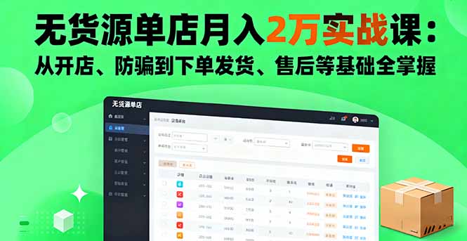 无货源单店月入2万实战课：从开店、防骗到下单发货、售后等基础全掌握-heixxmi