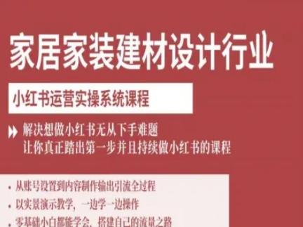 家居家装建材设计行业小红书运营实操系统课程，解决想做小红书无从下手难题让你真正踏出第一步-heixxmi