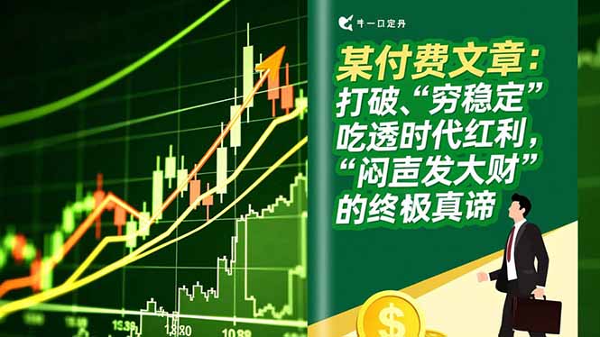 某付费文章：打破“穷稳定”，吃透时代红利，“闷声发大财”的终极真谛-heixxmi