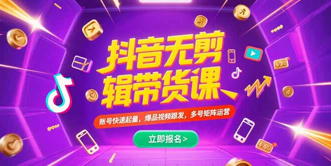 抖音不剪辑带货课，账号快速起量，爆品视频跟发，多号矩阵运营-heixxmi