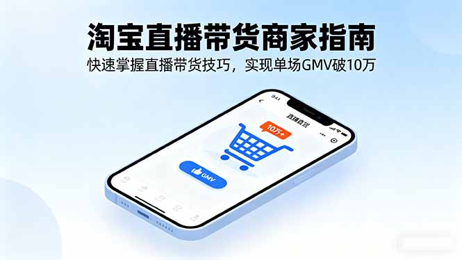 淘宝直播带货商家指南，快速掌握直播带货技巧，实现单场GMV破10万-heixxmi