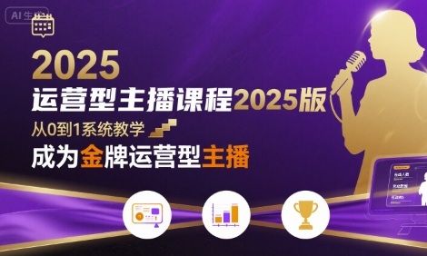 运营型主播课程2025版，从0到1教你成为金牌运营型主播-heixxmi