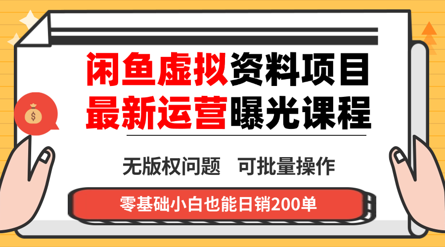 闲鱼虚拟资料最新变现玩法，一人多店无需囤货，多管道收益独家玩法...-heixxmi