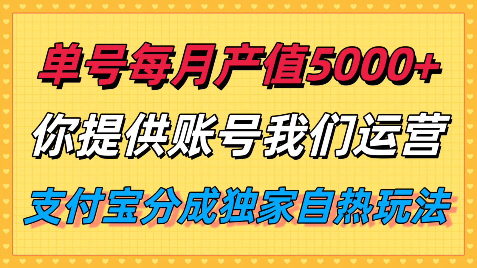 单月产值5000+，支付宝分成代运营，你提供账号坐等分钱，我们帮你运营-heixxmi