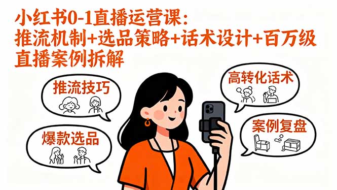 小红书0-1直播运营课：推流机制+选品策略+话术设计+百万级直播案例拆解-heixxmi