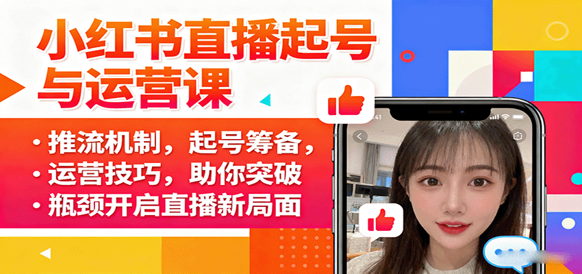 小红书直播起号与运营课：推流机制，起号筹备，运营技巧，助你突破瓶颈开启直播新局面-heixxmi