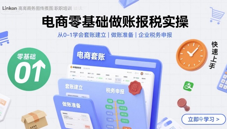 电商零基础做账报税实操快速上手，从0-1学会套账建立，做账准备，企业税务申报-heixxmi