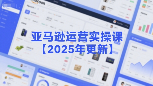 亚马逊运营实操课【2025年更新】主要内容包括亚马逊选品策略解析，选品重点方法、新品口诀必学等-heixxmi