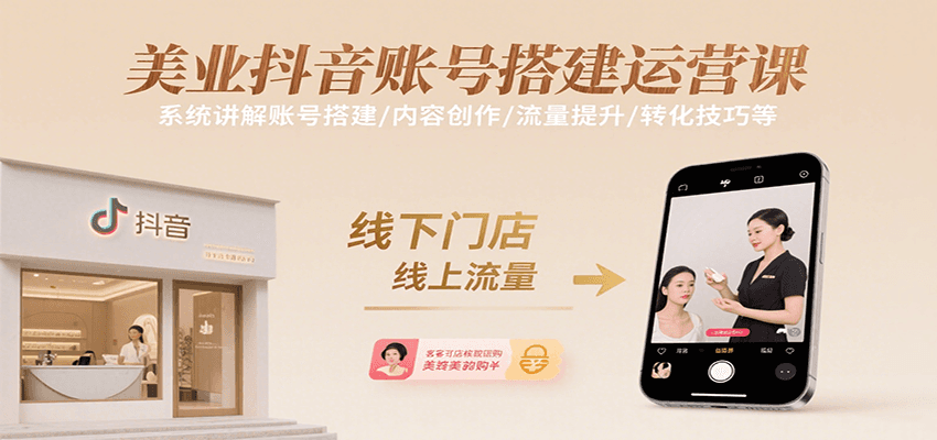 美业抖音账号搭建运营课，系统讲解账号搭建/内容创作/流量提升/转化技巧等-heixxmi