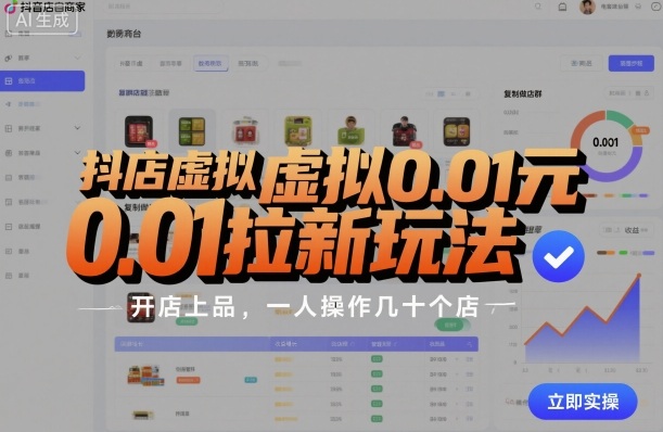 抖店虚拟0.01元拉新玩法，复制做店群，开店上品，一人操作几十个店-heixxmi