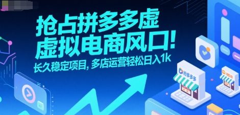 抢占拼多多虚拟电商风口：长久稳定项目，多店运营轻松日入1k-heixxmi