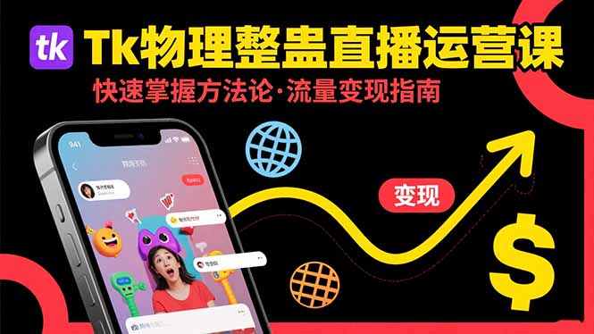 Tk物理整蛊直播跨境运营：快速掌握整蛊类直播的运营方法论，实现流量变现-heixxmi