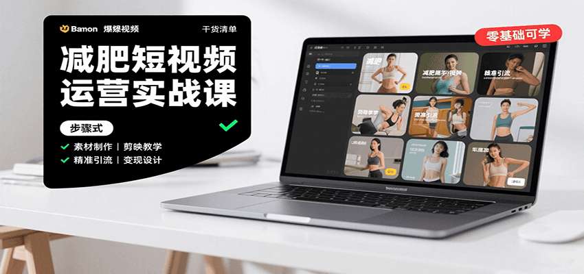 减肥短视频运营实战课：含素材制作、剪映教学，讲精准引流、变现设计与内容模板技巧-heixxmi
