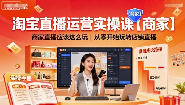 淘宝直播运营实操课【商家】，商家直播应该这么玩，从零开始玩转店铺直播-heixxmi