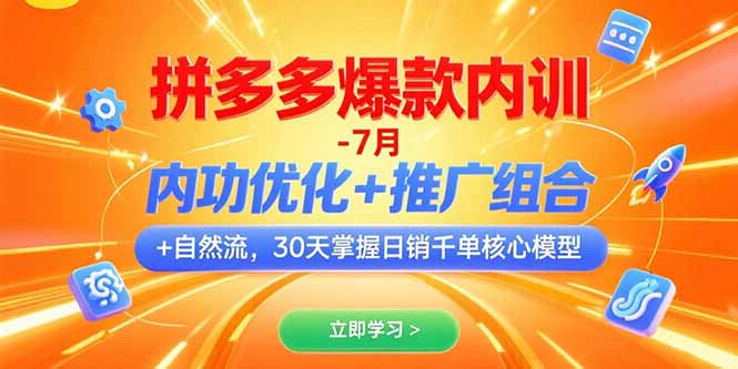 拼多多爆款内训-7月 内功优化+推广组合+自然流 30天掌握日销千单核心模型-heixxmi