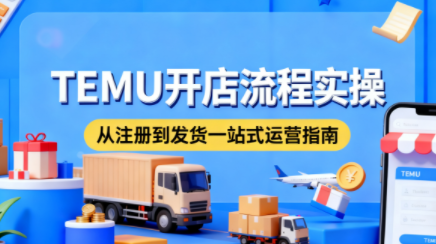 小凡老师·TEMU开店从0到1全流程实操课-heixxmi