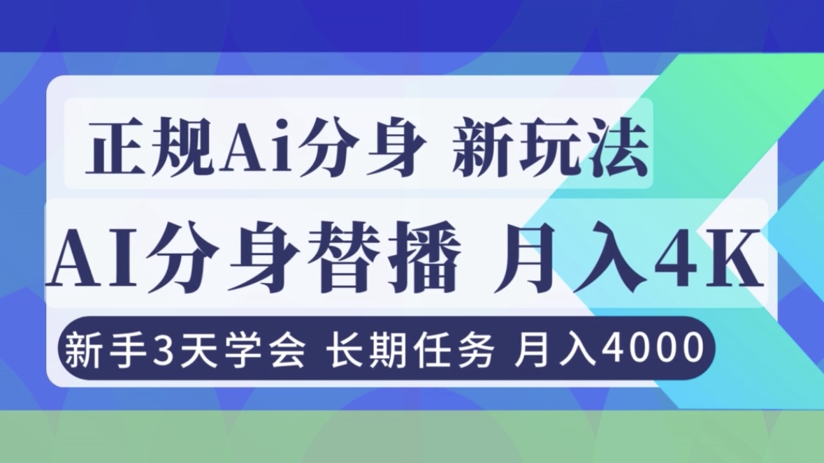 正规Ai分身直播，月入4000+，新手3天学会！-heixxmi